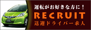 出張マッサージの送迎ドライバーの求人募集